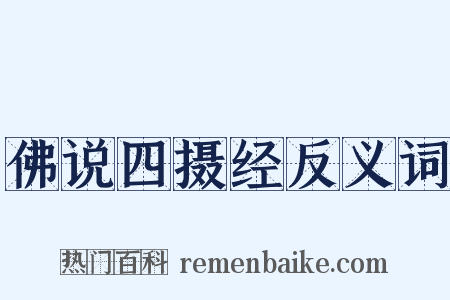 佛说四摄经反义词是什么意思的图片